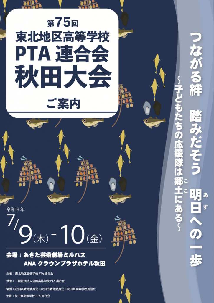 第75回東北高等学校PTA連合会秋田大会ご案内