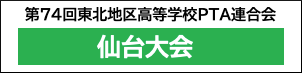 第７４回東北地区高等学校ＰＴＡ連合会仙台大会